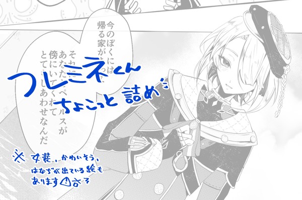 フレミネくん ちょこっとだけ詰め