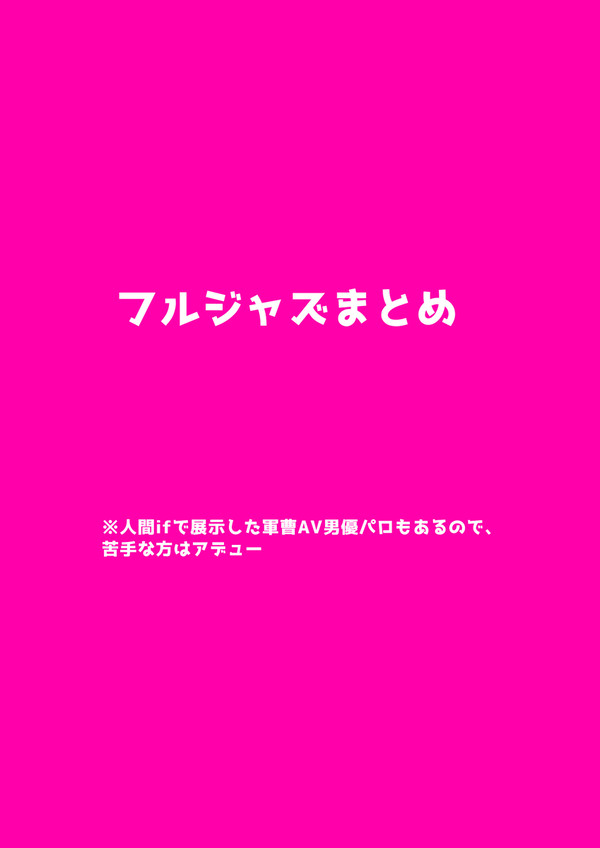 フルジャズまとめ