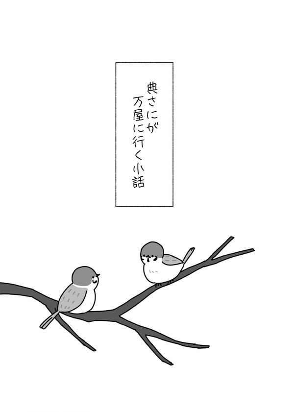 典さにが万屋に行く小話