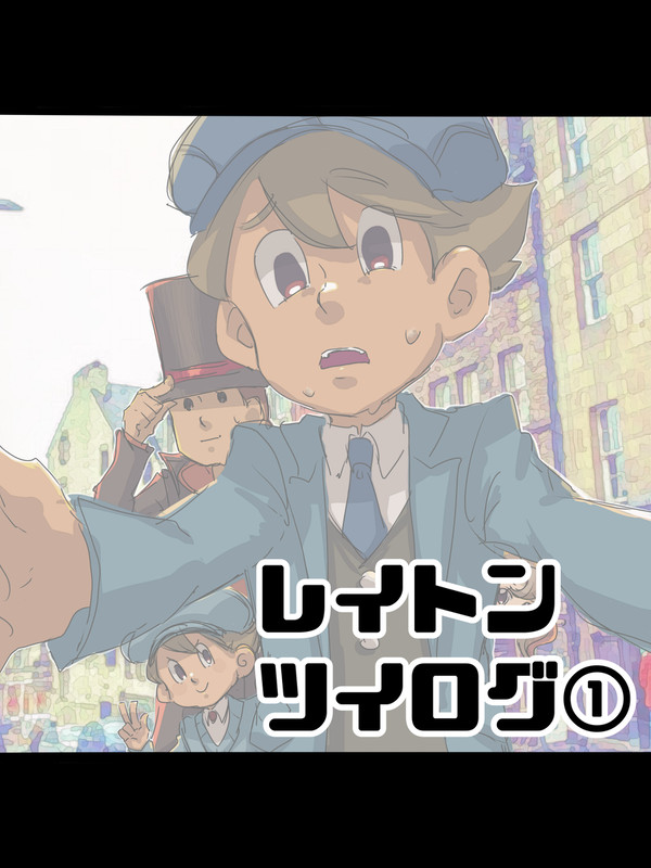 レイトンツイログ①