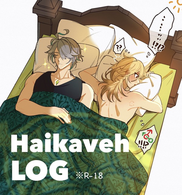 アルカヴェ(+α)LOG