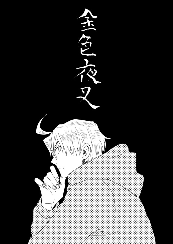 【WEB再録】金色夜叉(べいえい)