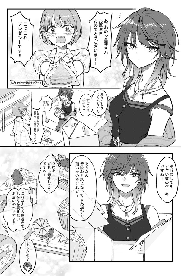 美琴さん誕生日漫画