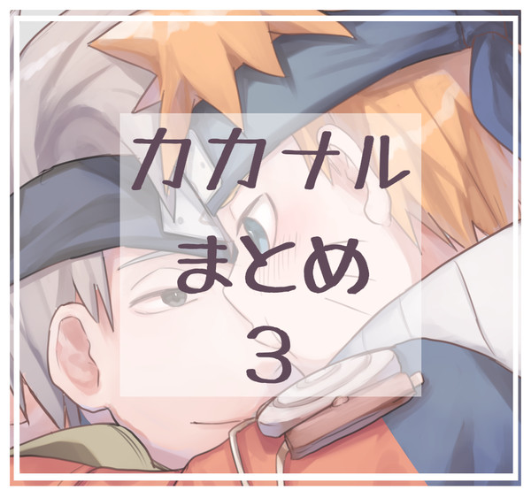 kknrまとめ3