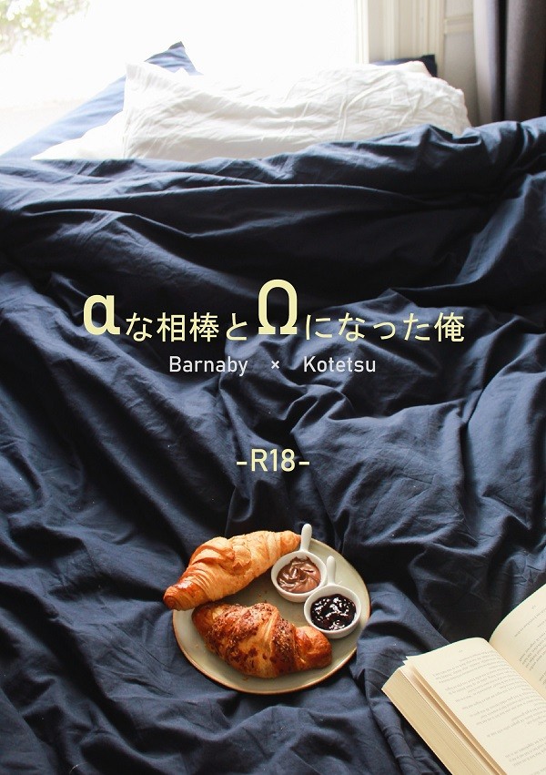 【虎狩19新刊】αな相棒とΩになった俺【画像サンプル】