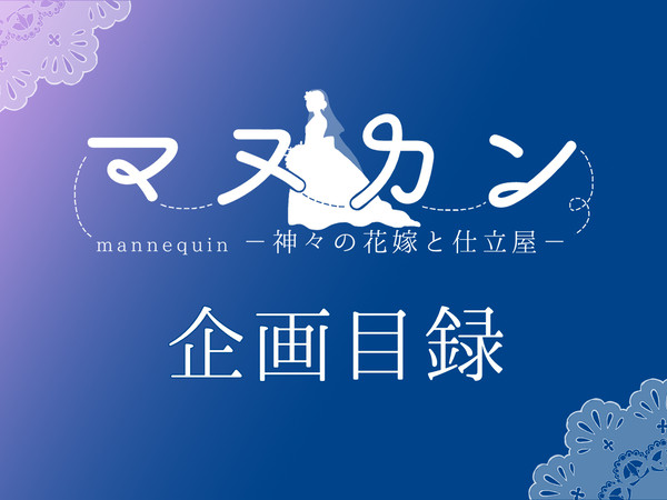 【企画目録】マヌカンー神々の花嫁と仕立屋－【交流企画】