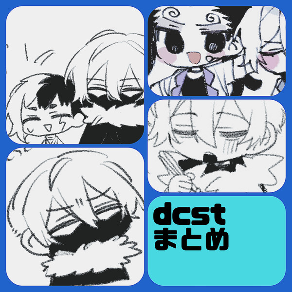 dcstまとめ1