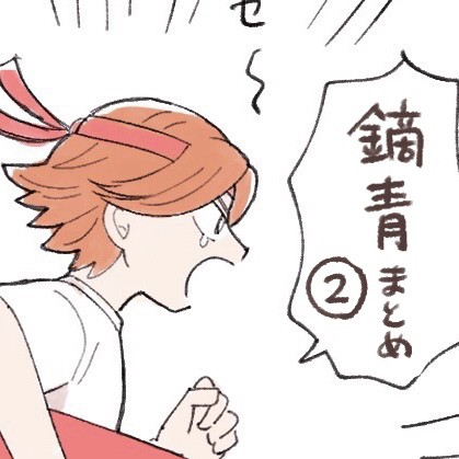 鏑青まとめ②