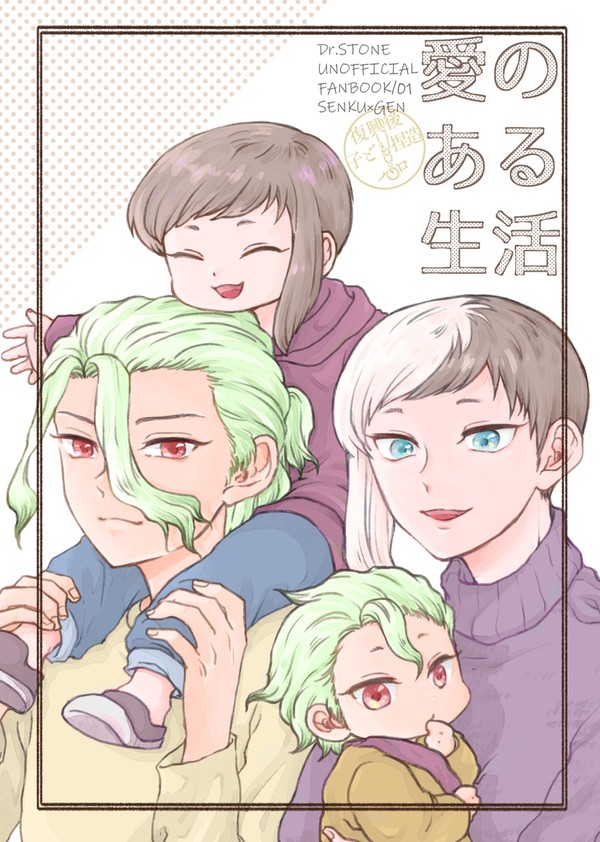 【Web再録/千ゲン子捏造本】愛のある生活