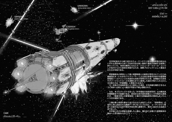 恒星間探査船「テスタメント1号」