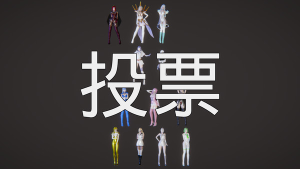 投票 + 人物展示