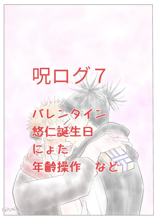 呪ログ７