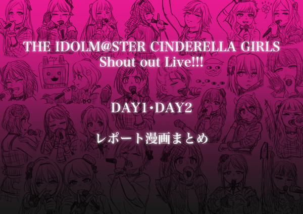 LIVEレポ風漫画　〜#cgSoL編〜