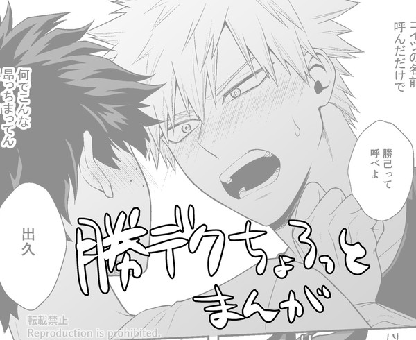 勝デクちょろっとまんが