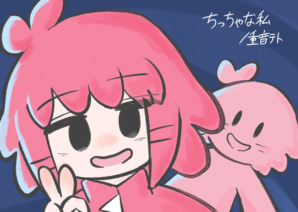 ちっちゃな私