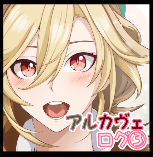 アルカヴェログ③