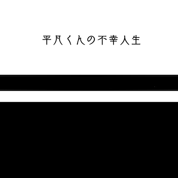 【創作BL】平凡くんの不幸人生④