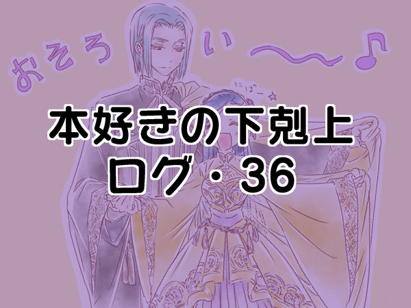 本好きの下剋上ログ36