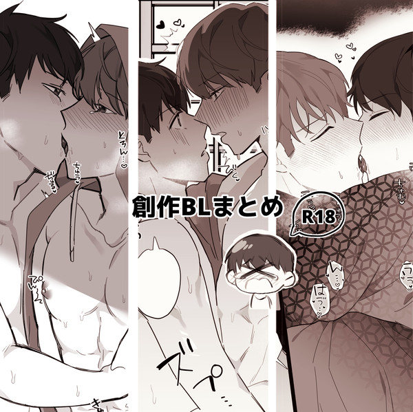 創作BLまとめ