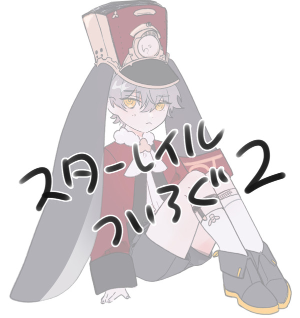 スタレついろぐ2