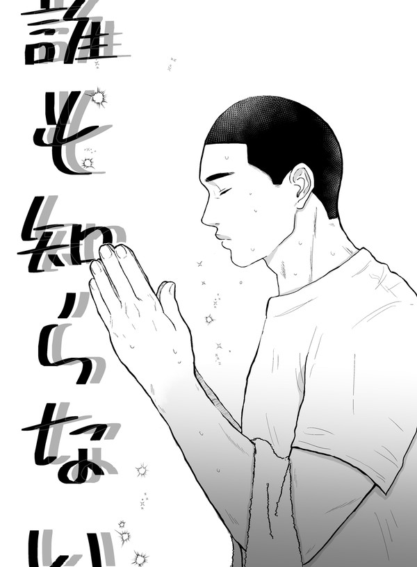 SD沢深漫画【誰も知らない】