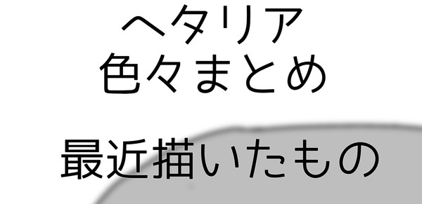 ヘタリア色々まとめ