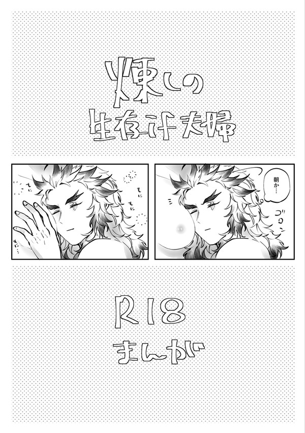 煉しの 生存if夫婦漫画