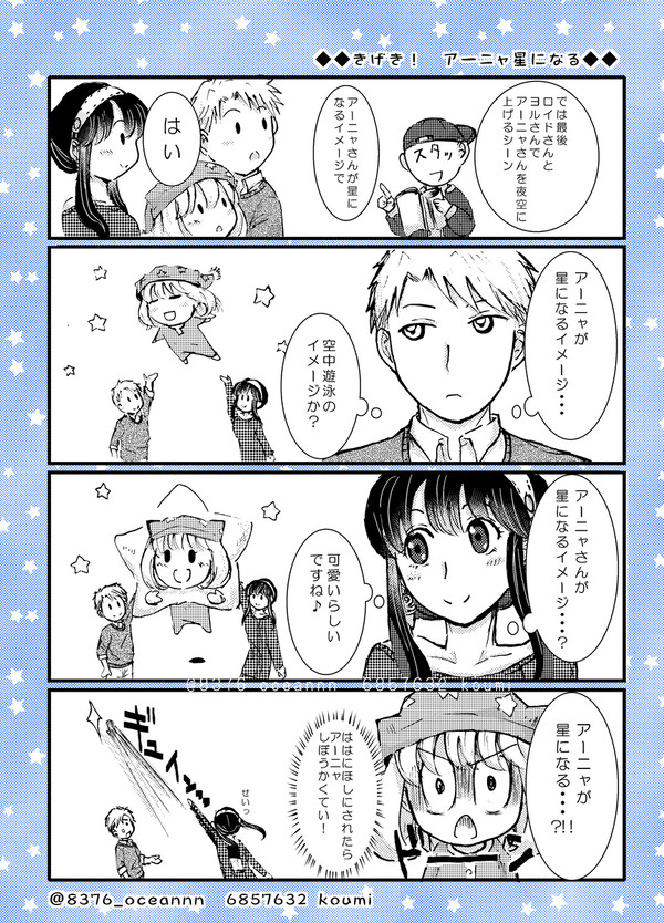きげき！　アーニャ星になる
