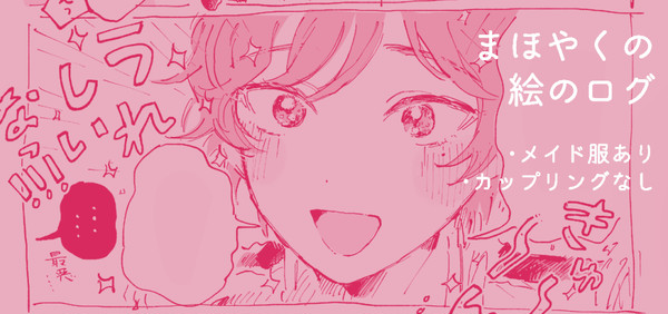 まほやくの絵のログ