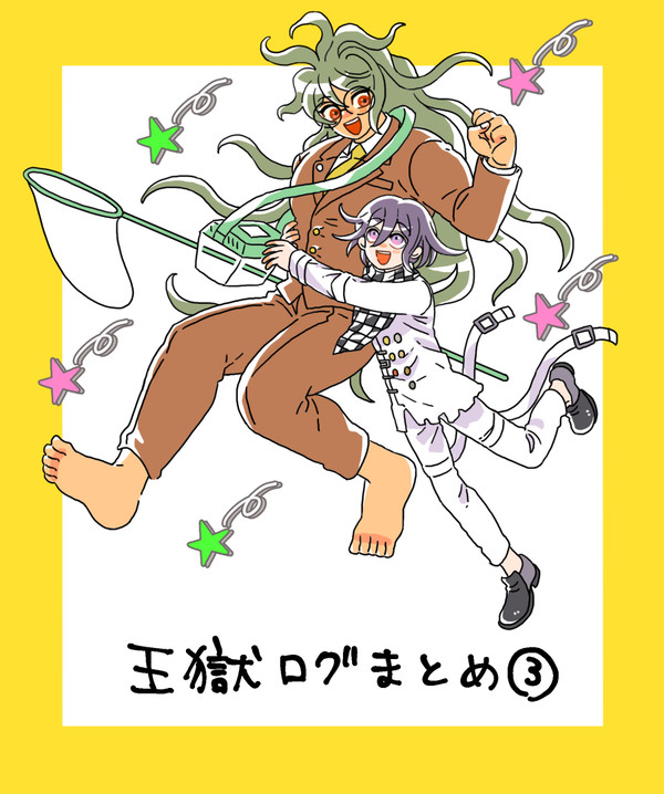 王獄まとめ③
