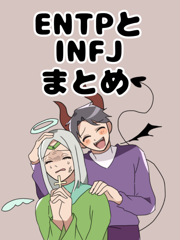 ENTPとINFJ