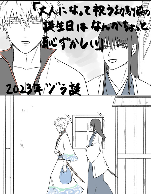 2023年ヅラ誕