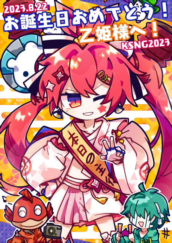 乙姫様 happy birthday 2023