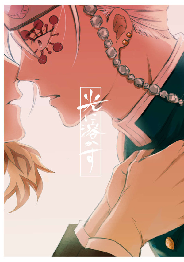 【WEB再録】光に溶かす（宇煉）