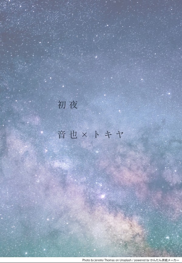 初夜