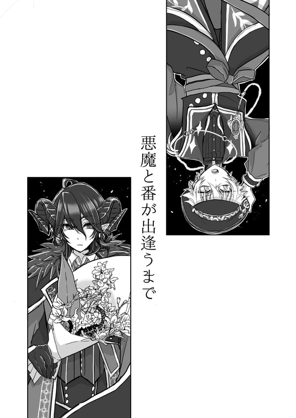 悪魔が番と出逢うまで