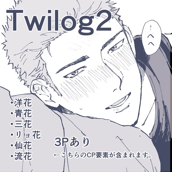 花右Twilog2