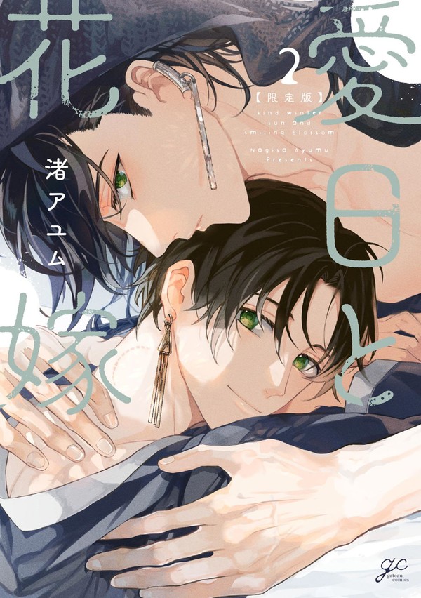 【1話試し読み】愛日と花嫁2
