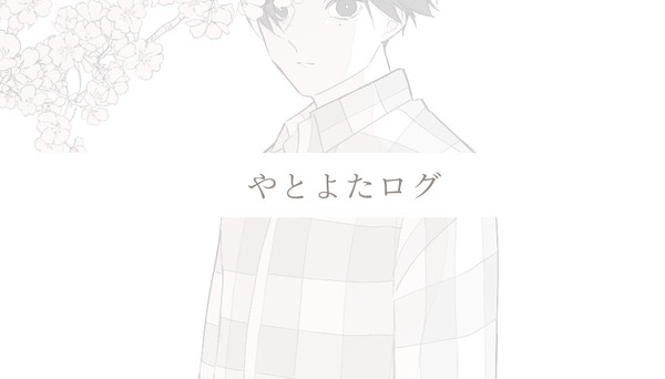 やとよたログ3
