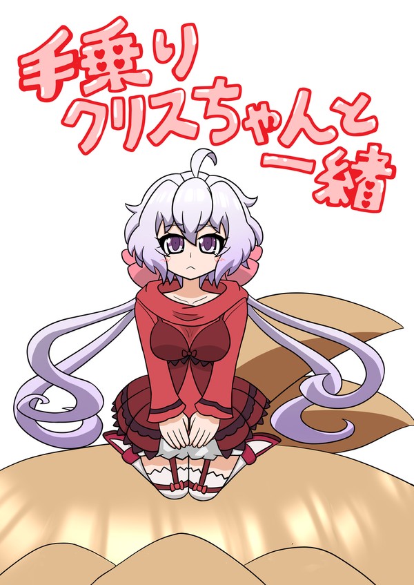 手乗りクリスちゃんと一緒サンプル