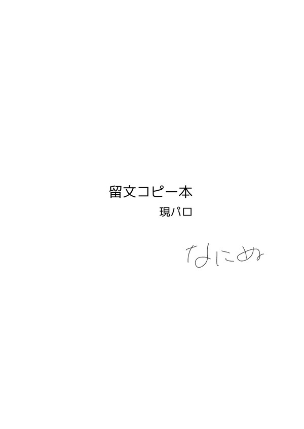 現パロ留文