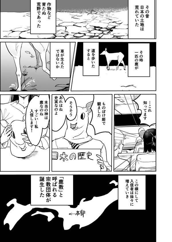 鹿教撲滅計画
