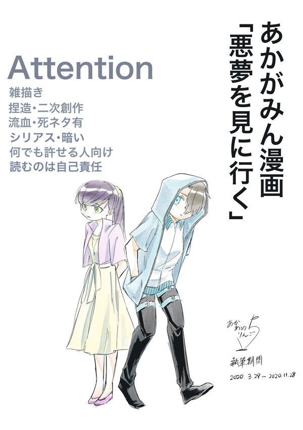 あかがみん漫画「悪夢を見に行く」⑥