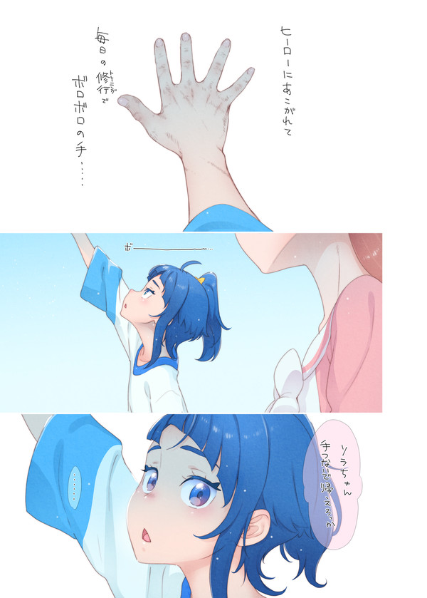 ソラ 自慢の手