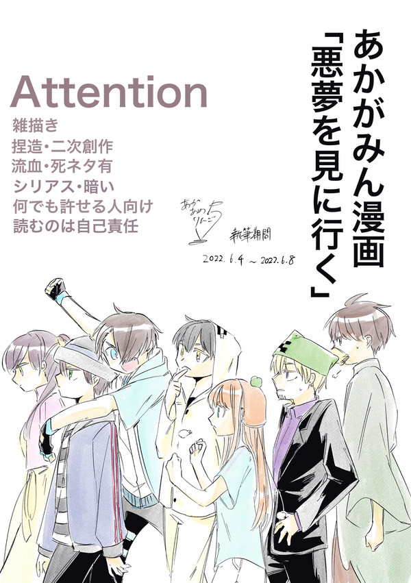 あかがみん漫画「悪夢を見に行く」⑩