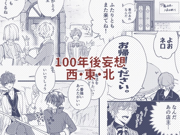 100年後妄想〜西・東・北〜