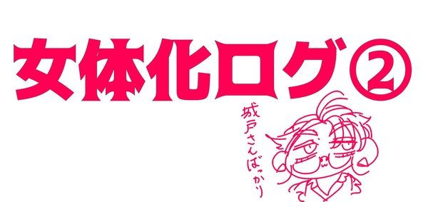バグ大女体化ログ②