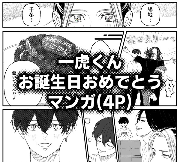 一虎くん誕生日マンガ(4P)