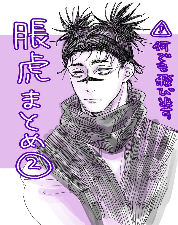 脹虎まとめ②