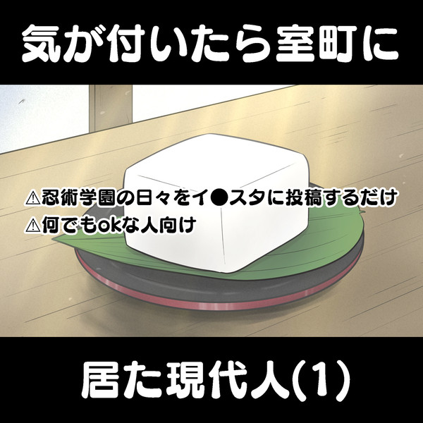 気が付いたら室町に居た現代人(1)